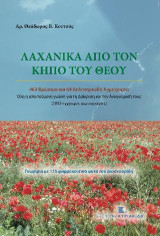 Λαχανικά από τον κήπο του Θεού. 463 Βρώσιμα και 64 Δηλητηριώδη Αγριόχορτα.: Όλη η απαιτούμενη γνώση για τη Διάκριση και την Αναγνώρισή τους (2092 έγχρωμες φωτογραφίες). Γνωριμία με 175 φαρμακευτικά φυτά του Διοσκουρίδη