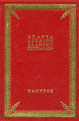 ΙΣΑΙΟΣ-ΛΥΚΟΥΡΓΟΣ-ΥΠΕΡΕΙΔΗΣ: ΛΟΓΟΙ (ΣΚΛΗΡΟΔΕΤΗ ΕΚΔΟΣΗ)