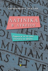 Λατινικά Β' λυκείου: Σύμφωνα με τον νέο τρόπο διδασκαλίας και εξέτασης