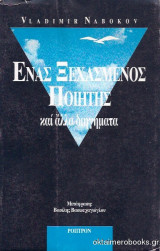 Ένας ξεχασμένος ποιητής και άλλα διηγήματα