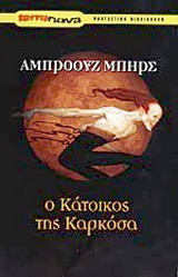 Ο κάτοικος της Καρκόσα