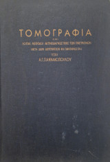 Τομογραφία και λοιπαί μέθοδοι ακτινοδιαγνωστικής των πνευμόνων : μετά ιδιών διερευνήσεων και παρατηρήσεων