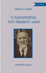 Ο χαρακτήρας του ρωσικού λαού