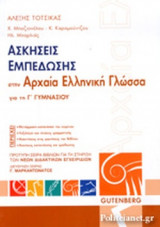 ΑΣΚΗΣΕΙΣ ΕΜΠΕΔΩΣΗΣ ΣΤΗΝ ΑΡΧΑΙΑ ΕΛΛΗΝΙΚΗ ΓΛΩΣΣΑ ΓΙΑ ΤΗ Γ' ΓΥΜΝΑΣΙΟΥ