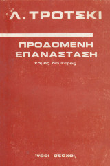 Προδομένη επανάσταση β τόμος