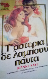 Τ` αστέρια δε λάμπουν πάντα TimeOut No 26