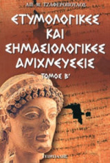 ΕΤΥΜΟΛΟΓΙΚΕΣ ΚΑΙ ΣΗΜΑΣΙΟΛΟΓΙΚΕΣ ΑΝΙΧΝΕΥΣΕΙΣ (ΔΕΥΤΕΡΟΣ ΤΟΜΟΣ)