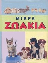 Μικρά ζωάκια
