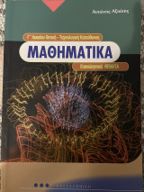 Μαθηματικά Γ’Λυκειου Θετική - Τεχνολογική Κατεύθυνση Επαναληπτικά Θέματα