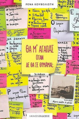 Θα μ' αγαπάς όταν δε θα σε θυμάμαι;