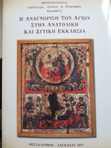 Η αναγνώριση των αγίων στην Ανατολική και Δυτική Εκκλησία