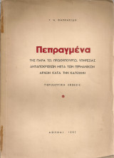Πεπραγμένα της παρά τω Πρωθυπουργώ Υπηρεσίας Ανταποκρίσεων μετά των Γερμανικών Αρχών κατά την Κατοχήν