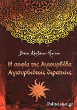 Η ΣΟΦΙΑ ΤΗΣ ΑΓΙΟΥΡΒΕΔΑ