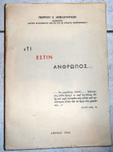Τι εστιν ανθωπος 1964 γεωργ.μπελουμπαση