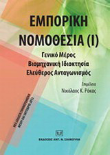 Εμπορική νομοθεσία: Γενικό μέρος, βιομηχανική ιδιοκτησία, ελεύθερος ανταγωνισμός