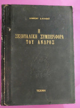 Η σεξουαλική συμπεριφορά του ανδρός