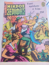 Μικρός Σερίφης 239
