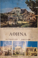 Αθηνα πατριδογνωσια γ δημοτικου