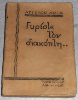 Γυρισε τον διακοπτη 1938 Αγγελου Δοξα