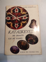 Κατασκευές με σμάλτο και με χαλκό - Μάθετε την τεχνική τους