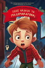 Ποιος έκλεψε τα μελομακάρονα;: Μια γλυκοχριστουγεννιατικοπρωτοχρονιάτικη ιστορία για μικρούς και μεγάλους!