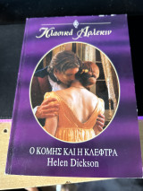 Κλασικά Άρλεκιν Νο141 Ο κόμης και η κλέφτρα