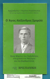 Ο Άγιος Αλέξανδρος Σμορέλ : Ένας μάρτυς της Ορθοδοξίας στα χρόνια του Ναζισμού και της βαρβαρότητας