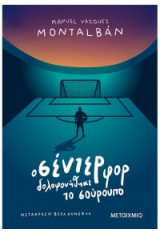 Ο ΣΕΝΤΕΡ ΦΟΡ ΔΟΛΟΦΟΝΗΘΗΚΕ ΤΟ ΣΟΥΡΟΥΠΟ