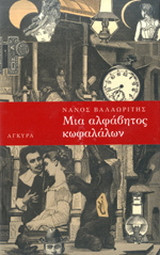 ΜΙΑ ΑΛΦΑΒΗΤΟΣ ΚΩΦΑΛΑΛΩΝ