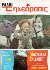 Περιοδικό Ραδιοτηλεόραση τεύχος 244