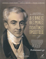ΙΩΑΝΝΗΣ ΚΑΠΟΔΙΣΤΡΙΑΣ - ΔΙΕΘΝΕΙΣ ΘΕΣΜΙΚΕΣ ΚΑΙ ΠΟΛΙΤΙΚΕΣ ΠΡΟΣΕΓΓΙΣΕΙΣ (1800-1831)