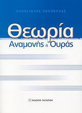 Θεωρία αναμονής ή ουράς