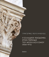 Η ελλαδική ναοδομία στην περίοδο του νεοκλασικισμού (1830-1912)