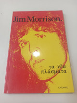 Jim Morrison τα νέα πλάσματα
