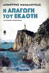 Η απαγωγή του εκδότη