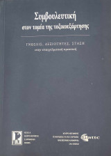 Συμβουλευτική στον Τομέα της Τοξικοεξάρτησης