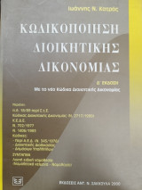 Κωδικοποίηση διοικητικής δικονομίας