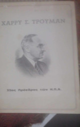 Χάρρυ Σ. Τρούμαν