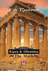 Κίρκη και Οδυσσέας: the myth