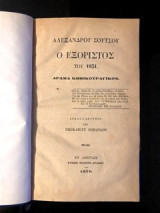 Ο Εξόριστος