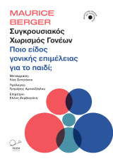 Συγκρουσιακός χωρισμός γονέων: Ποιο είδος γονικής επιμέλειας για το παιδί;