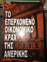 ΤΟ ΕΠΕΡΧΟΜΕΝΟ ΠΑΓΚΟΣΜΙΟ ΟΙΚΟΝΟΜΙΚΟ ΚΡΑΧ - ΤΕΛΟΣ ΠΑΛΑΙΑΣ ΤΑΞΗΣ