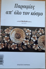 Παροιμίες απ΄όλο τον κόσμο