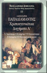 Χριστουγεννιάτικα διηγήματα Α΄τομος. (Το Χριστόψωμο. Η υπηρέτρια. Η σταχομαζώχτρα. Η χτυπημένη. Ο πολιτισμός εις το χωρίον)