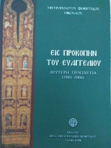 Εις Προκοπήν του Ευαγγελίου