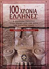 100 ΧΡΟΝΙΑ ΕΛΛΗΝΕΣ