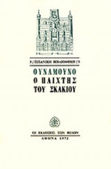 Ο ΠΑΙΧΤΗΣ ΤΟΥ ΣΚΑΚΙΟΥ