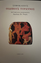 Οιδίπους τύραννος