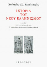 ΙΣΤΟΡΙΑ ΤΟΥ ΝΕΟΥ ΕΛΛΗΝΙΣΜΟΥ (ΔΕΥΤΕΡΟΣ ΤΟΜΟΣ)