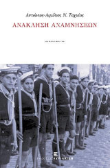 Ανάκληση Αναμνήσεων